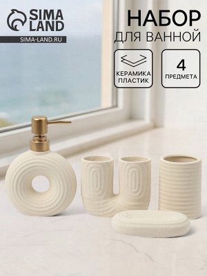 Набор для ванной «Полосы», 4 предмета, мыльница, дозатор для мыла, 2 стакана, бежевый