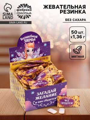 Жевательная резинка «Волшебной зимы», 68 г (50 шт. х 1.36 г)