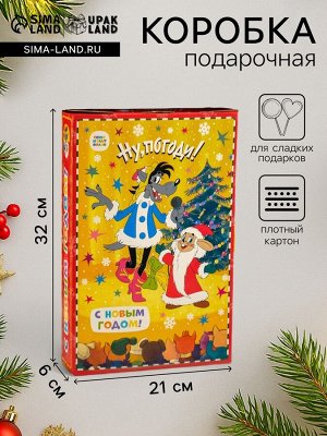 Коробка подарочная новогодняя складная "Книга Ну, погоди!", для сладких подарков, 21x6x32 см