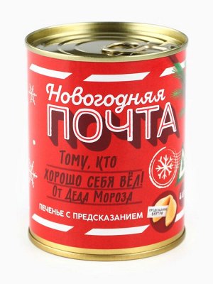 Печенье с предсказаниями в консервной банке «Новогодняя почта»