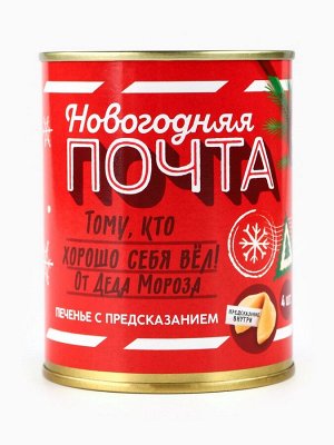 Печенье с предсказаниями в консервной банке «Новогодняя почта»