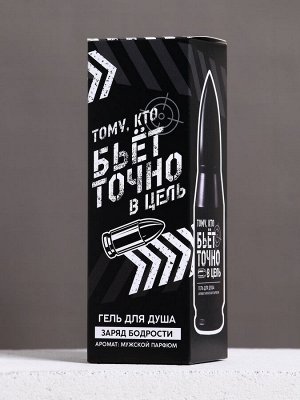 Гель для душа во флаконе пуля в коробке «Тому, кто бьёт в цель», 200 мл, аромат мужской парфюм