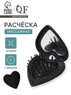 Расчёска массажная «Сердце», складная, с зеркалом, 8x2.5 см, матовая, чёрная