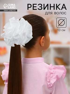 Бант для волос на резинке «Школьница», волна блеск, d=13 см, белый