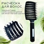 Расческа для волос антистатическая, туннельная(продувная), для укладки и распутывания, с комбинированной щетиной, с массажным эффектом