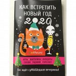 Брошюра «Как встретить Новый год 2020»