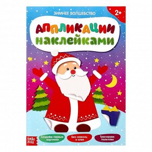 Книжка аппликация наклейками «Зимнее волшебство», 12 стр.