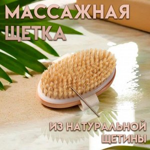 Щётка массажная для тела, из натуральной щетины.