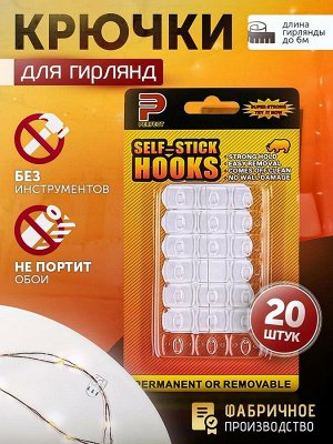 Держатели для крепления гирлянд набор 20 шт.