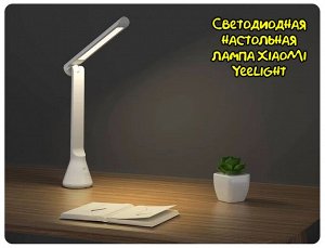 Светодиодная настольная лампа XiaoMi Yeelight YLYTD-0027