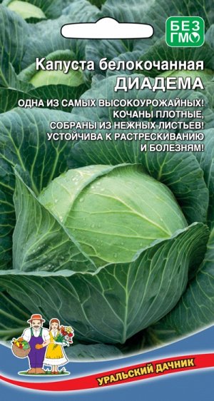 Капуста Диадема (УД) Новинка!!!
