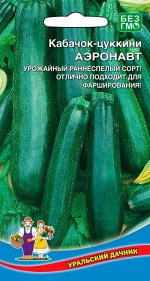 Кабачок Аэронавт - цуккини (УД) Р (ранний,кустовой,интенсивного плодоношения,масса 1,3кг)