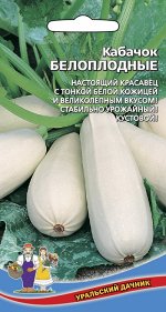 Кабачок Белоплодные (Марс) (раннеспелый,урожай за 36-44дня,кустовой,плод 600-900 г,лёжкий,устойчив к бактериозу)