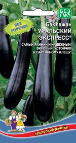 Баклажан Уральский Экспресс ® (УД) Популярный,раннеспелый сорт.Плоды темно-фиолетовые,удлиненно-булавовидной формы,длиной до 25см,глянцевые.Мякоть белая,плотная,без горечи.Ценность:раннеспелость,высок