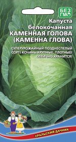 Капуста Каменная голова (Марс) (поздний,кочаны плотные и сочные,4-5кг,для квашения и хранения)