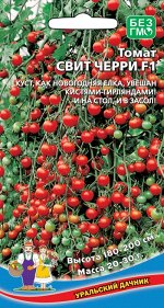 Томат Свит Черри F1 (Марс) (ультраранний, открыт. грунт, салатный, засолочный, 25-35 г)