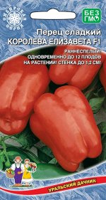 Перец сладкий Королева Елизавета F1 (УД) (ранний,плоды крупные,кубовид,стенка до 12 мм,до 250 г)
