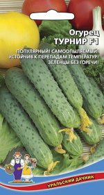 Огурец Турнир F1 (УД) Новинка!!!
