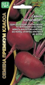 Свекла Черномор® (УД) (Сорт Уральской селекции, названый за насыщенный, чёрно-красный цвет мякоти. Плоды сочные, очень сладкие, отменного вкуса, без прожилок и колец.)