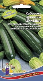 Кабачок Цукеша - цуккини (УД) (скороспелый,кустовой,до 1 кг,на хранение)