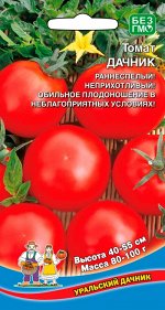 Томат Дачник (УД) (открытый грунт,без пасынкования,плоско-округлый,130-180 г)