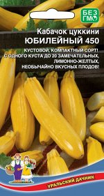 Кабачок Юбилейный 450 - цуккини (УД) (скороспелый,кустовой,до 1 кг,на хранение)