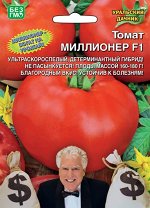 Томат Миллионер F1 ® (УД) Новинка!!!