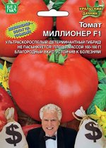 Томат Миллионер F1 ® (УД) Новинка!!!