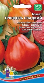 Томат Трюфель сладкий