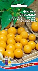 Физалис Лакомка (УД) Новинка!!!