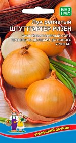 Лук репчатый Штутгартер Ризен (Марс) (ранний,стабильно урожаен,до150г,острый,отменного хранения)