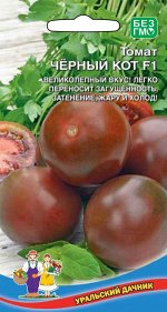 Томат Черный Кот F1 (УД) Новинка!!!