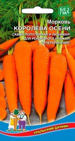 Морковь Королева Осени (Марс) (позднеспелая,до25см,красно-оранжевая,сочная,сладкая,урожайная,длительное хранение)
