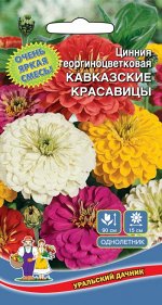 Цветы Цинния Кавказкие Красавицы Смесь георгиноцветковая (УД) (крупные,густомахровые)