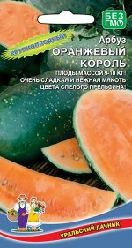 Арбуз Оранжевый Король (УД) Новинка!!!