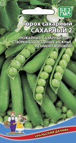 Горох Сахарный 2 (УД) Р (урожайный, створки бобов не имеют волокон)