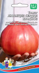 Томат Любящее Сердце Красное (УД) (высокорослый,крупноплодный,очень вкусный)