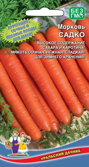 Морковь Садко (УД) Новинка!!!