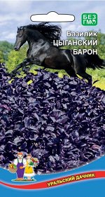 Базилик Цыганский Барон (УД) Новинка!!!