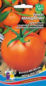 Томат Мандарин (УД) (до 150 г,мясистый,сладкий,низкорослый)