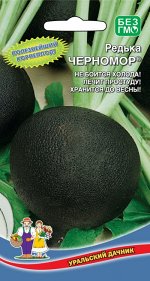 Редька Черномор® (УД) Новинка!!!