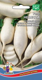 Репа Невеста (УД) Новинка!!!
