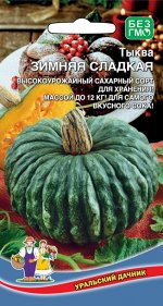 Тыква Зимняя Сладкая (УД) (плоско-округлая,светло-серая,4кг,мякоть оранжевая)