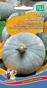 Тыква Клавдия (УД) Новинка!!!