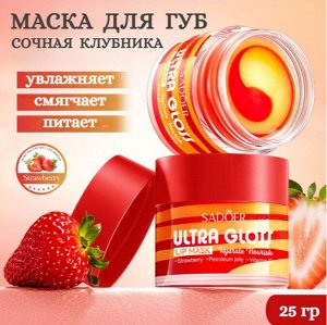Маска для губ клубничная 25 гр