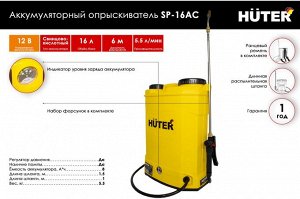 Опрыскиватель аккумуляторный Huter SP-16AC