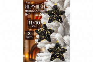 "Люкс Звезда: Черно-Золотой Набор Елочных Игрушек (3 шт.)"