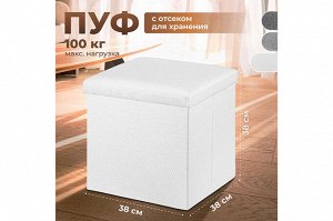"Многофункциональный складной пуф-органайзер 38x38x38 см, молочный"