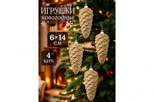 "Шампанское очарование: Набор из 4 новогодних игрушек 'Шишки' для елки"