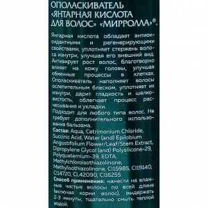 Янтарная кислота для волос Mirrolla, 150 мл